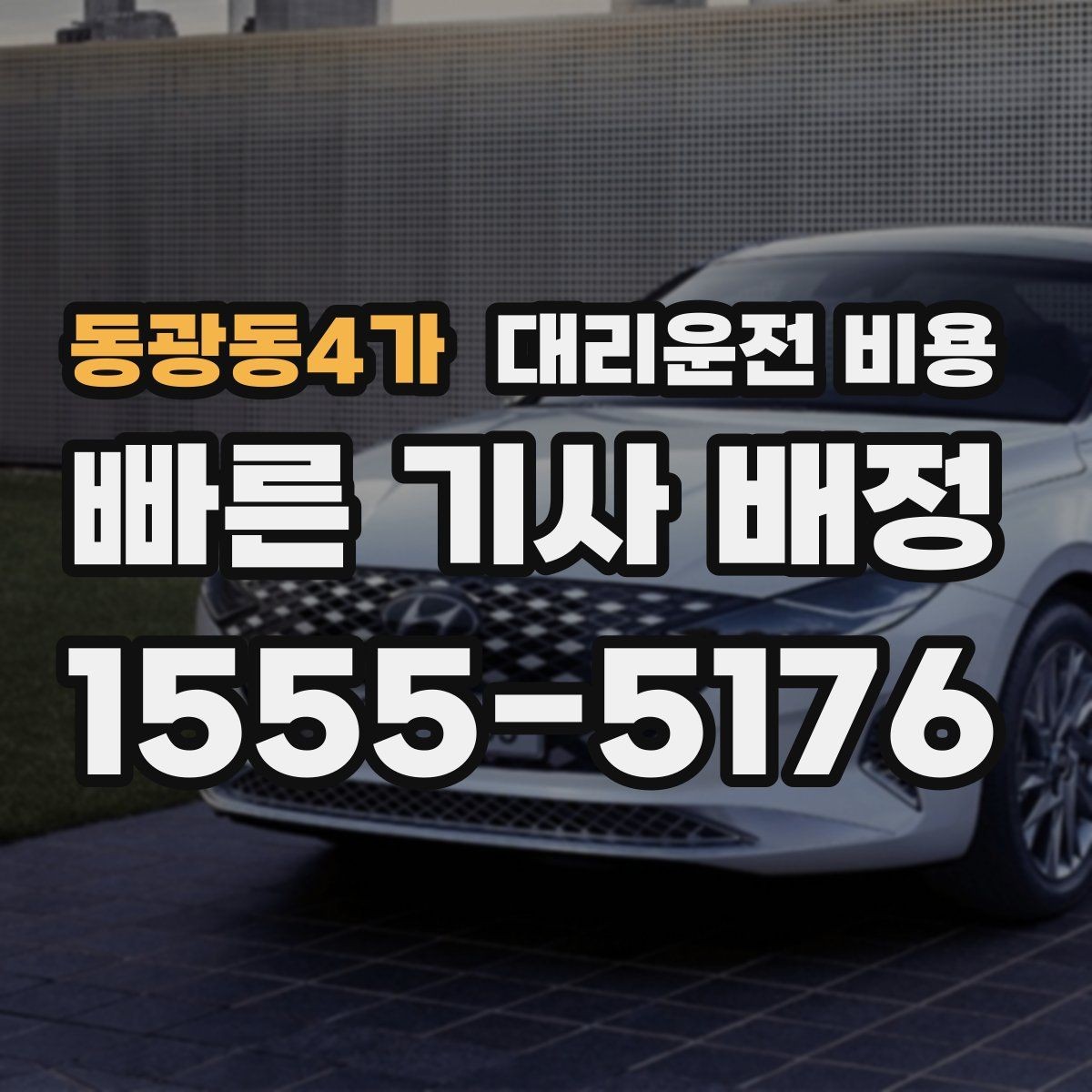 동광동4가 대리운전 비용 영수증 필요할 때 미리 말하는 법