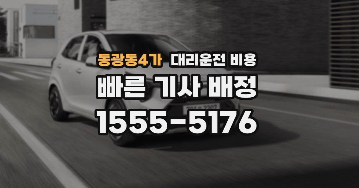 동광동4가 대리운전 가격