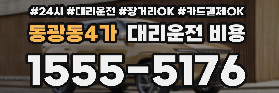 동광동4가 대리운전 비용