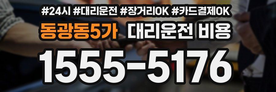동광동5가 대리운전 비용