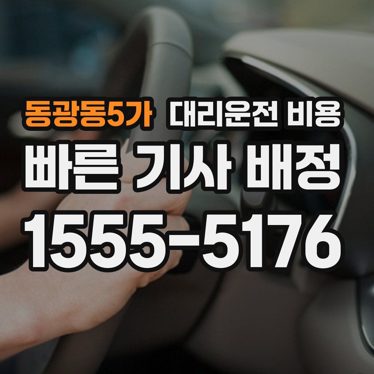 동광동5가 대리운전