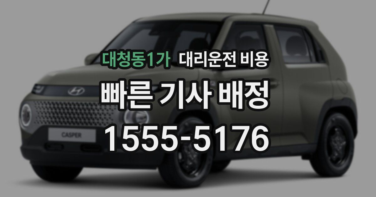 대청동1가 대리운전 가격