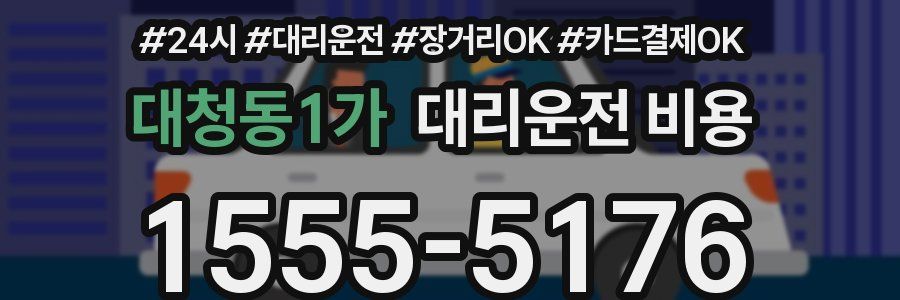 대청동1가 대리운전 비용