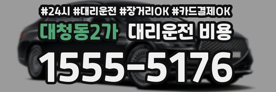 대청동2가 대리운전 비용