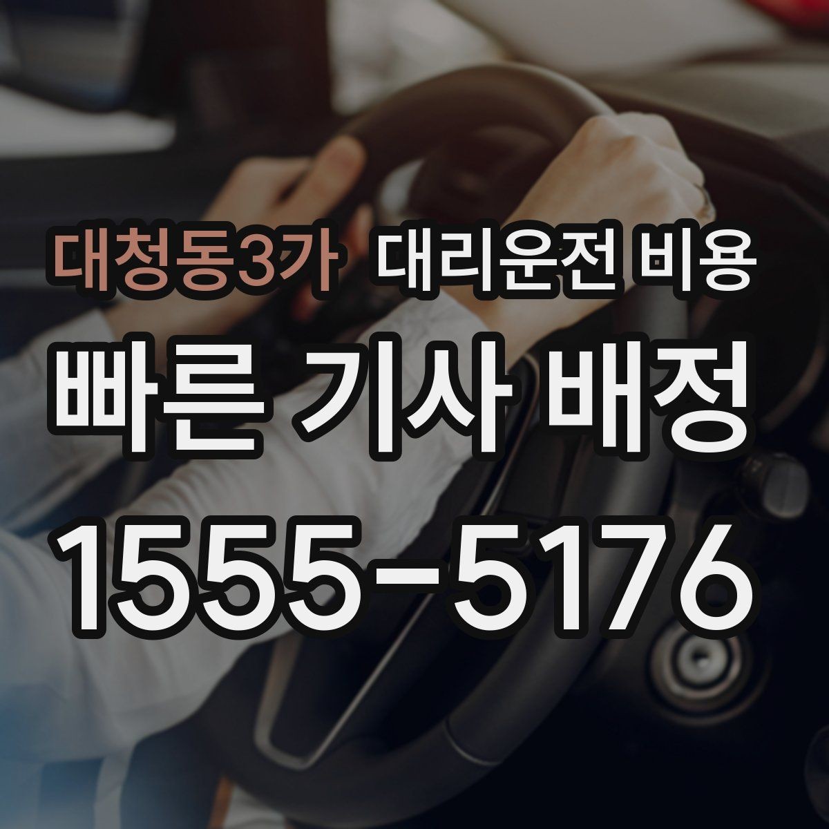 대청동3가 대리운전 비용 폭설 예보 날에 달라질 수 있는지