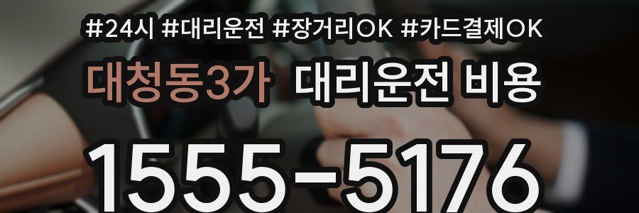 대청동3가 대리운전 비용