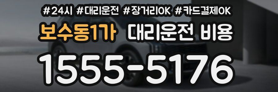 보수동1가 대리운전 비용