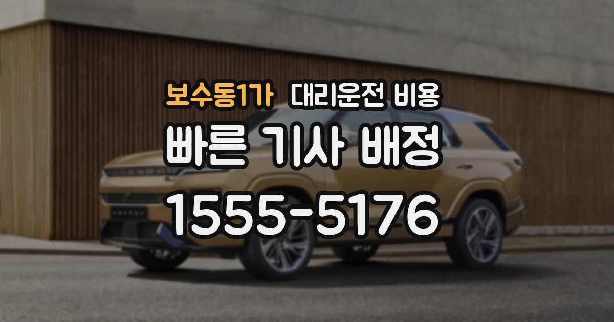 보수동1가 대리운전 가격