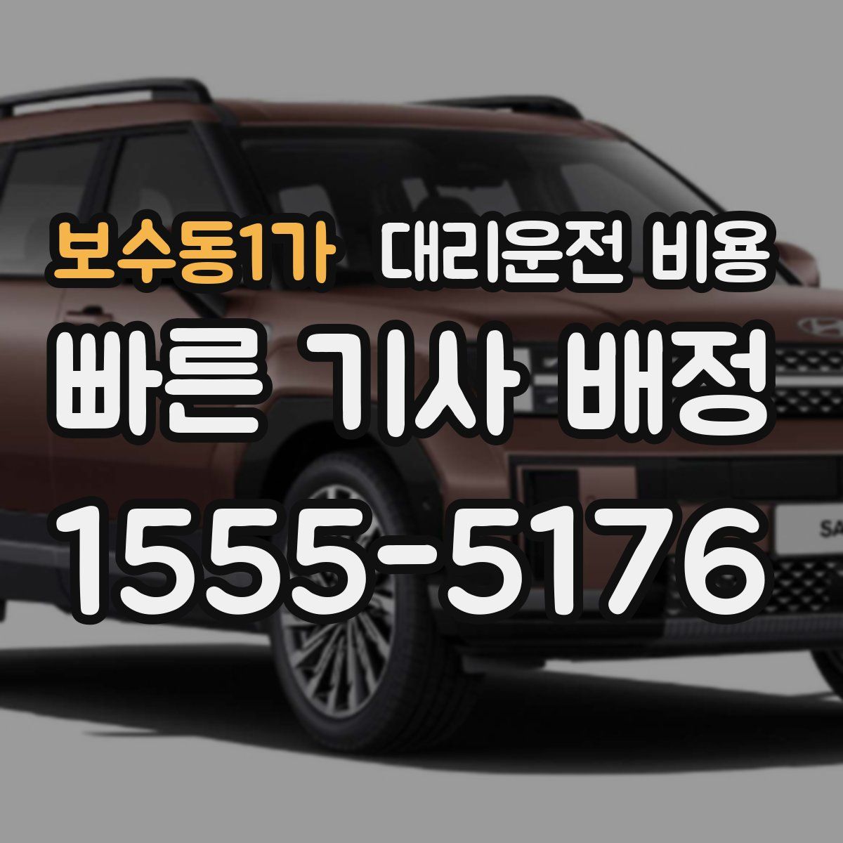 보수동1가 대리운전