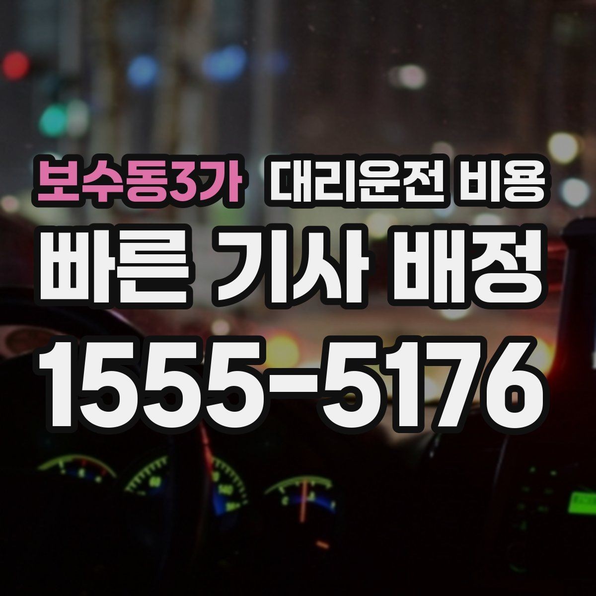보수동3가 대리운전 비용 KTX역 이동에서 체크할 점
