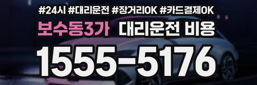 보수동3가 대리운전 비용