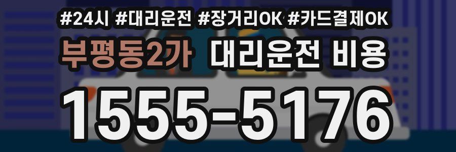 부평동2가 대리운전 비용