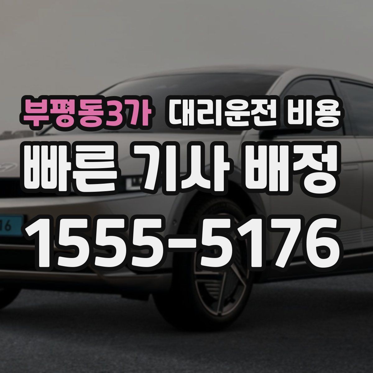 부평동3가 대리운전 비용 안내로 불필요한 실랑이를 줄이는 법