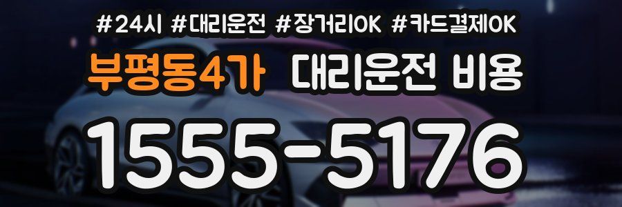 부평동4가 대리운전 비용