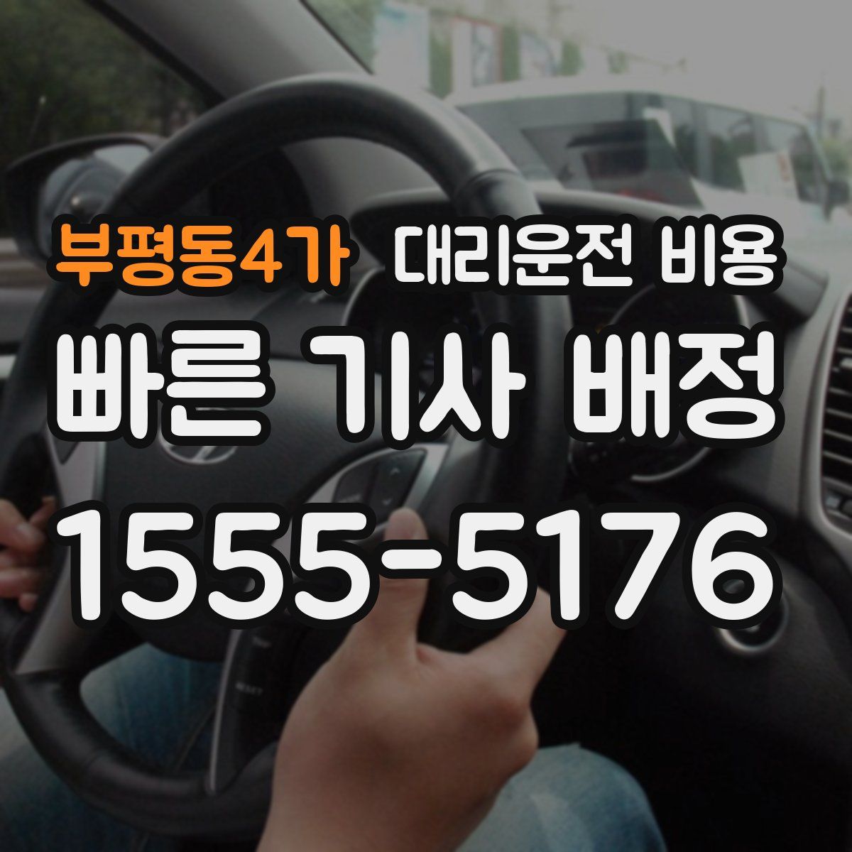 부평동4가 대리운전