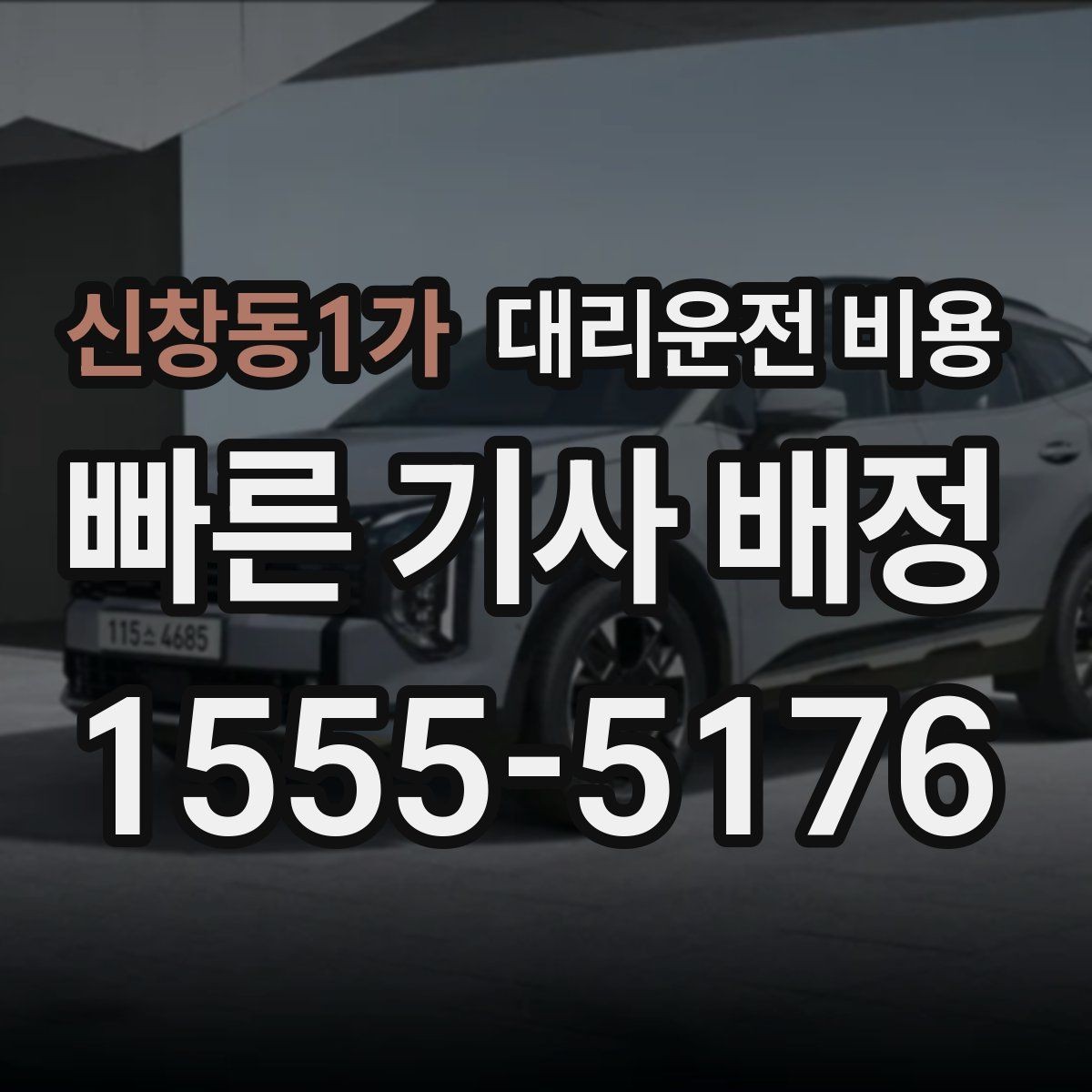 신창동1가 대리운전 비용 정확한 안내를 받는 위치 설명법
