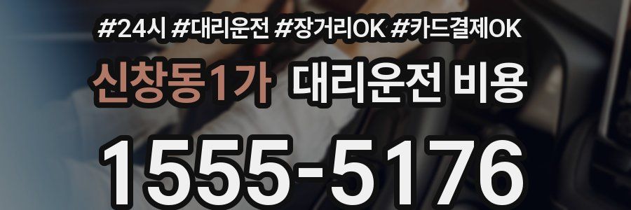 신창동1가 대리운전 비용