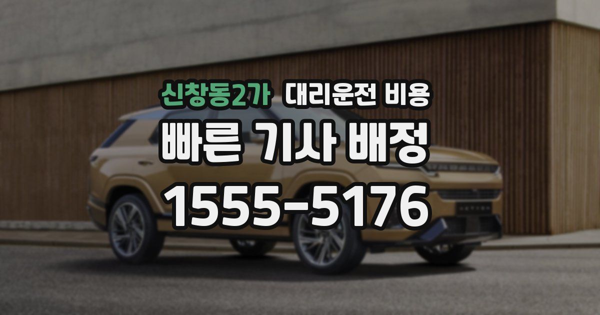 신창동2가 대리운전 가격