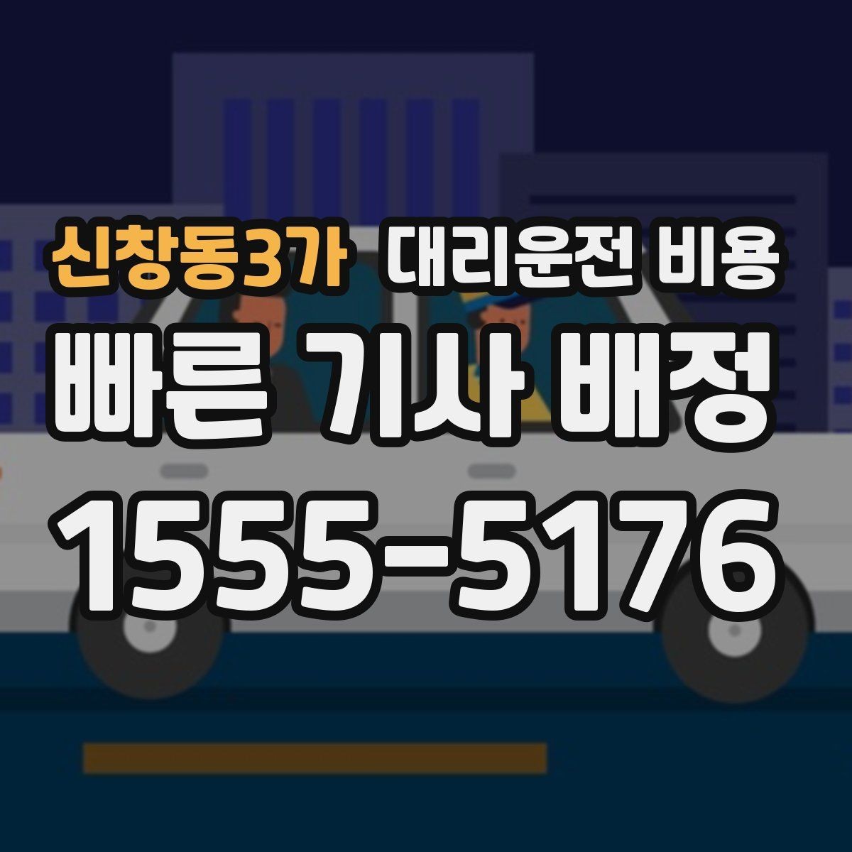 신창동3가 대리운전 비용 계산에서 기본 거리 개념 정리