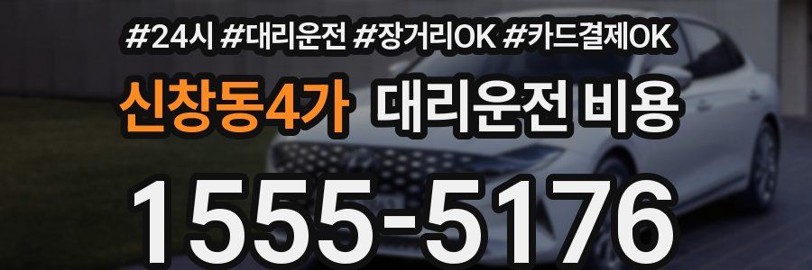 신창동4가 대리운전 비용