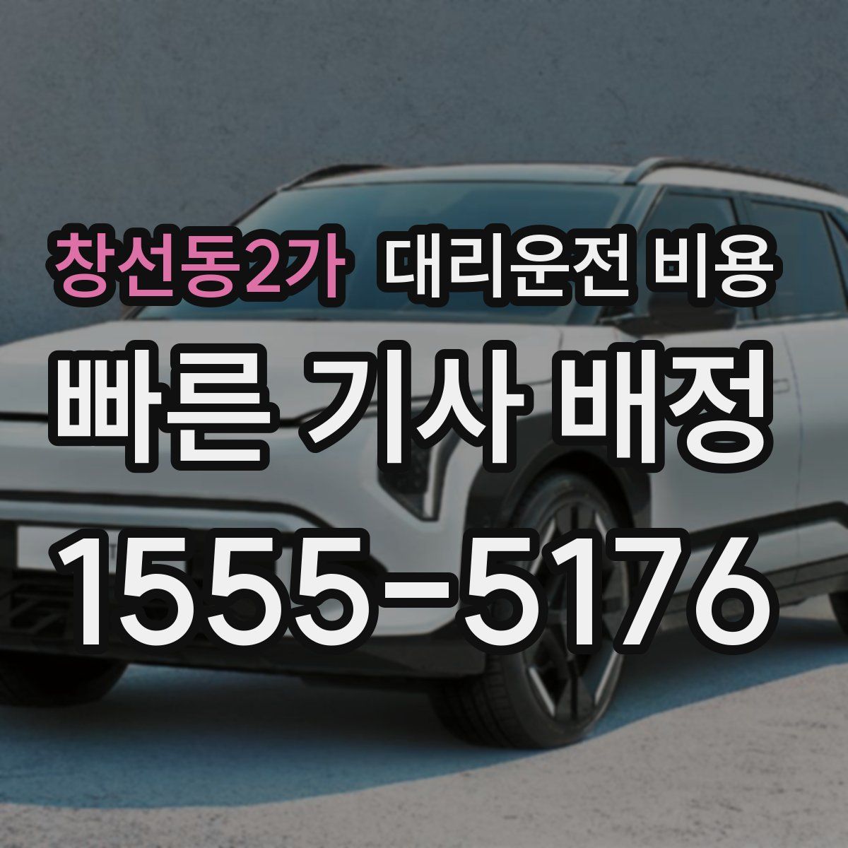 창선동2가 대리운전