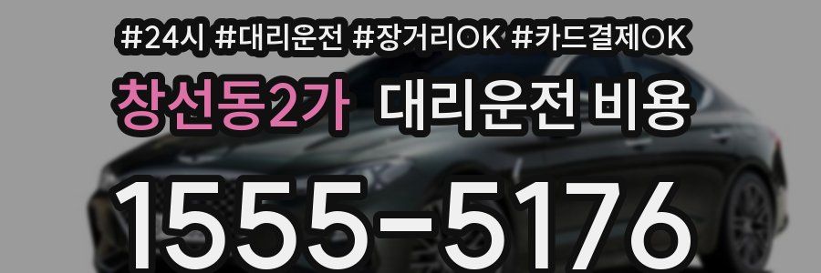 창선동2가 대리운전 비용