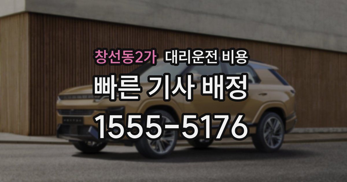 창선동2가 대리운전 가격