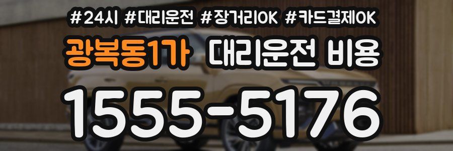 광복동1가 대리운전 비용