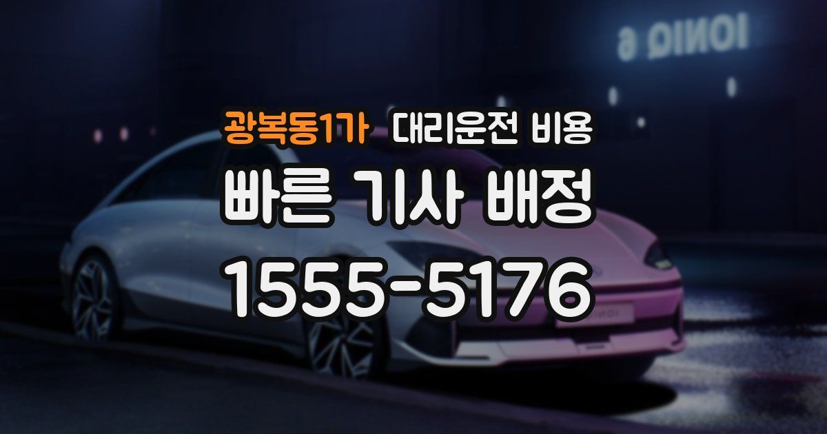 광복동1가 대리운전 가격