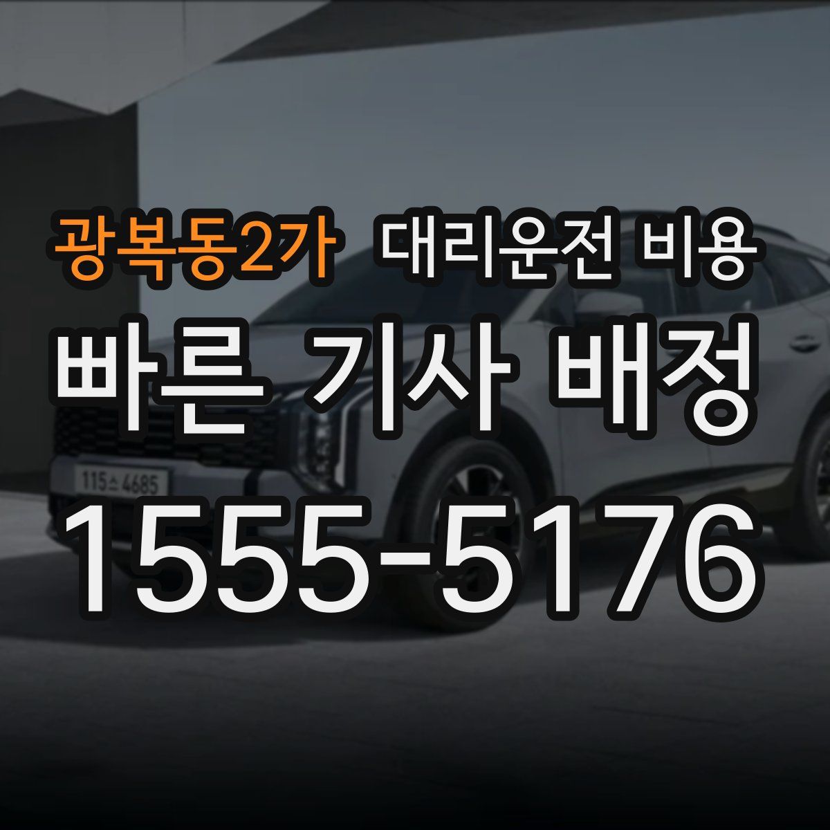 광복동2가 대리운전