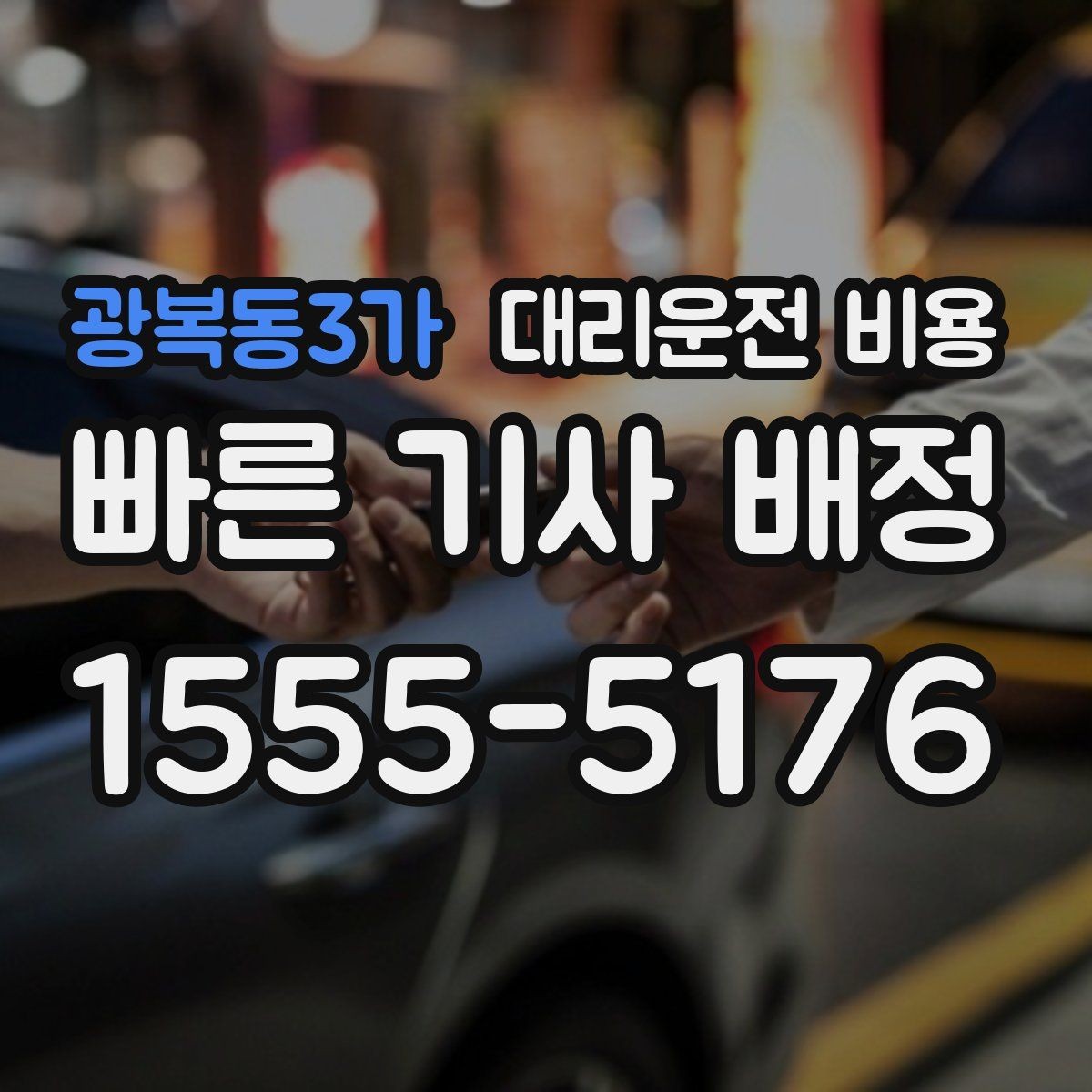 광복동3가 대리운전 비용 주말 밤 배차 대기 줄이는 팁