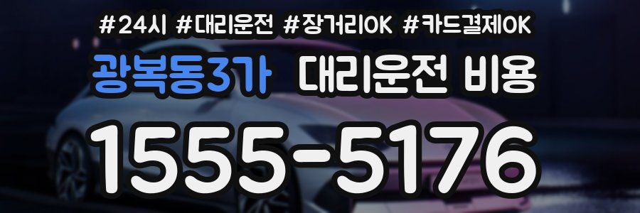 광복동3가 대리운전 비용