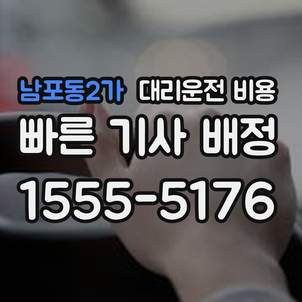남포동2가 대리운전 비용 회식 후 빠르게 결정하는 방법