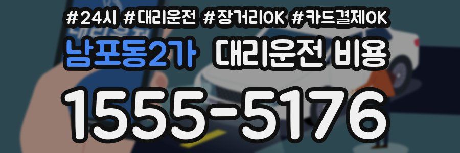 남포동2가 대리운전 비용