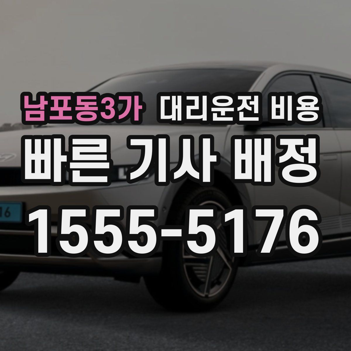 남포동3가 대리운전