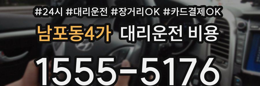 남포동4가 대리운전 비용