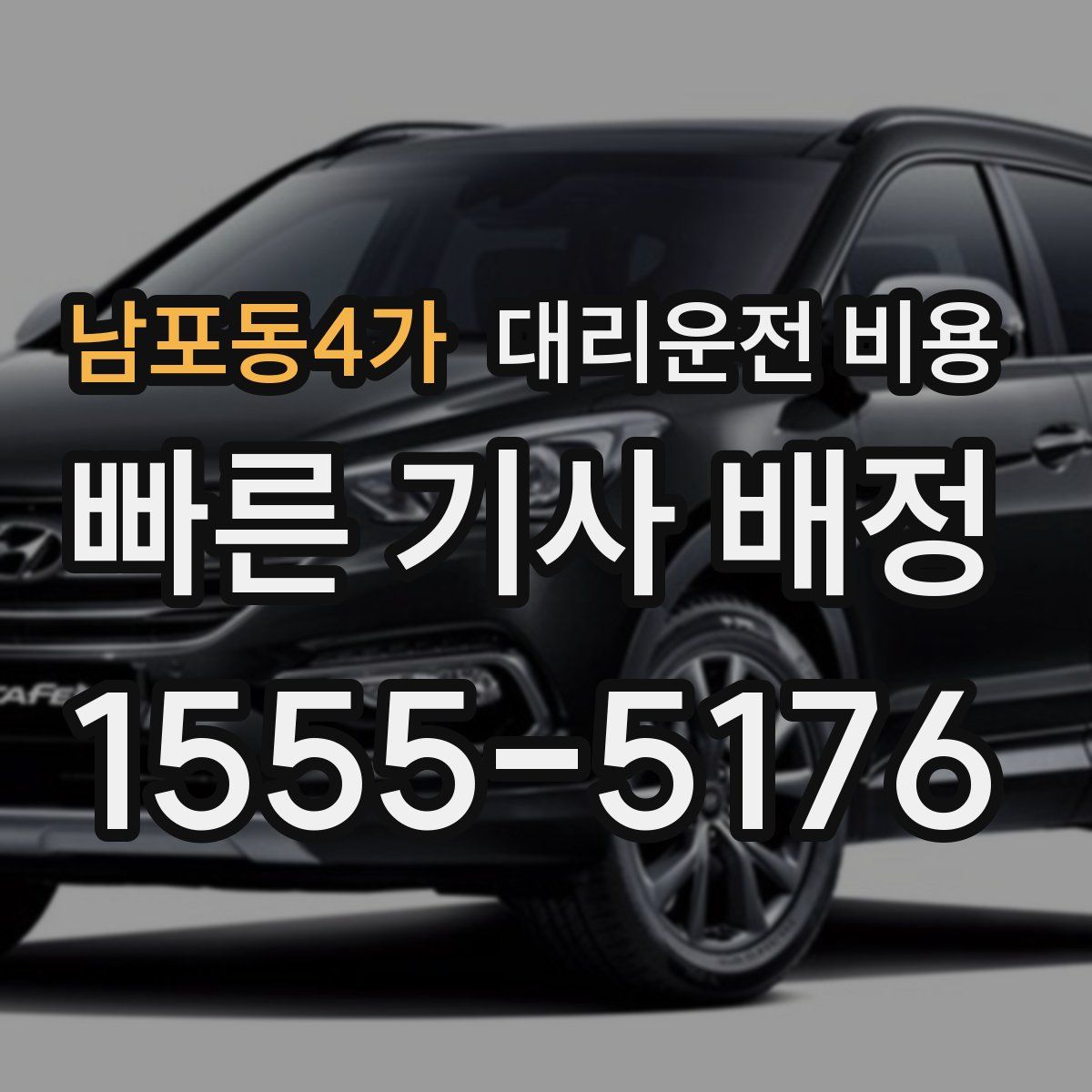 남포동4가 대리운전