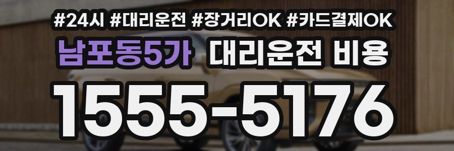 남포동5가 대리운전 비용