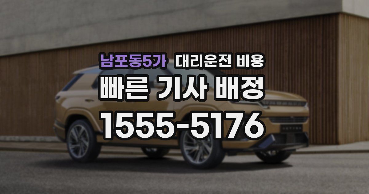 남포동5가 대리운전 가격