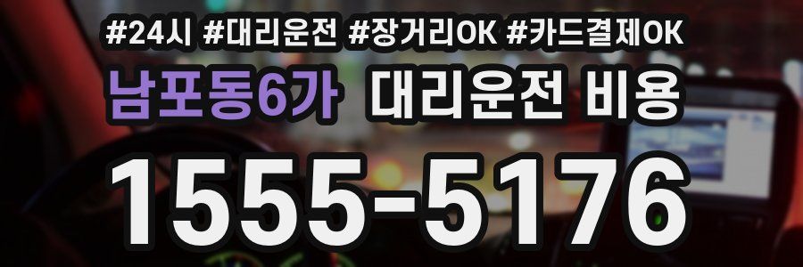 남포동6가 대리운전 비용