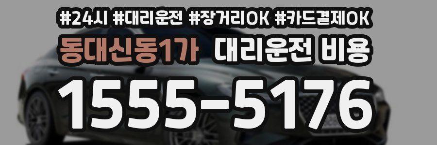 동대신동1가 대리운전 비용