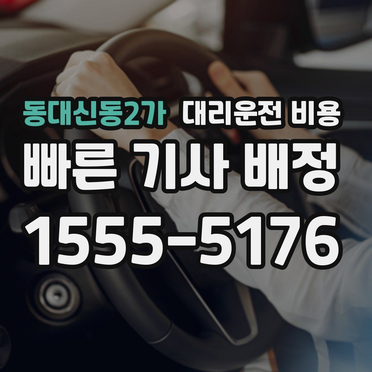 동대신동2가 대리운전 비용 회사 회식 후 이용이 많은 이유