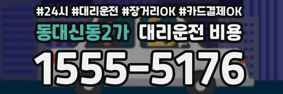 동대신동2가 대리운전 비용