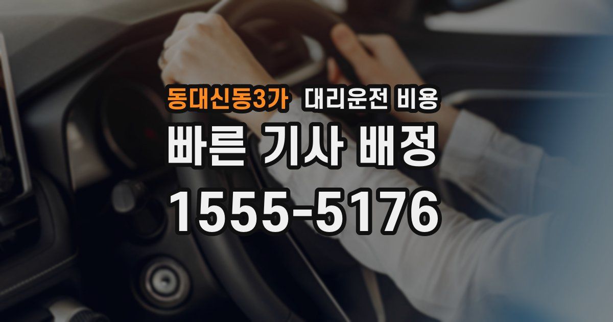 동대신동3가 대리운전 가격