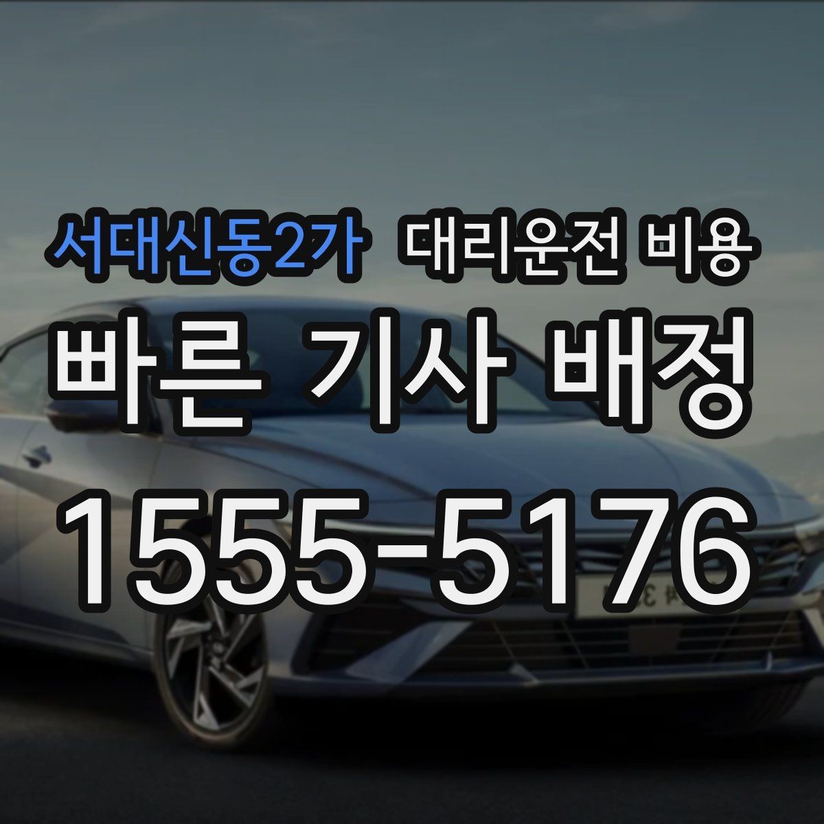 서대신동2가 대리운전 비용 KTX역 이동에서 체크할 점