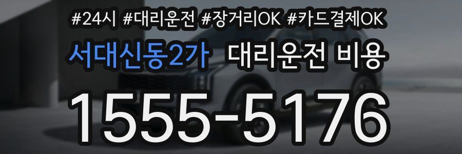 서대신동2가 대리운전 비용