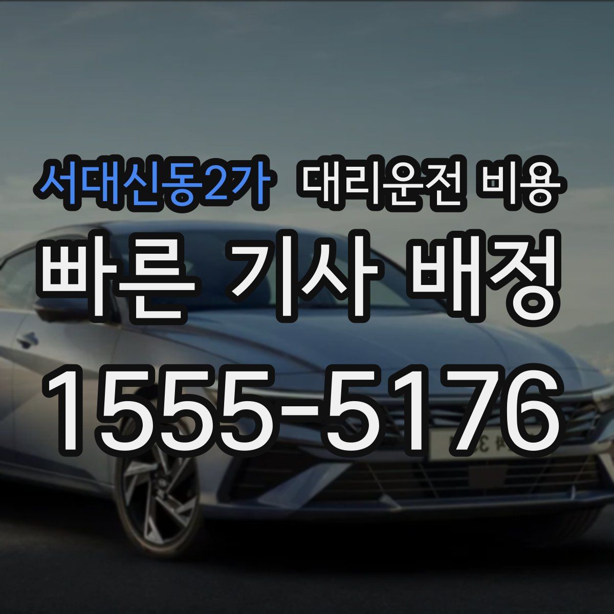 서대신동2가 대리운전