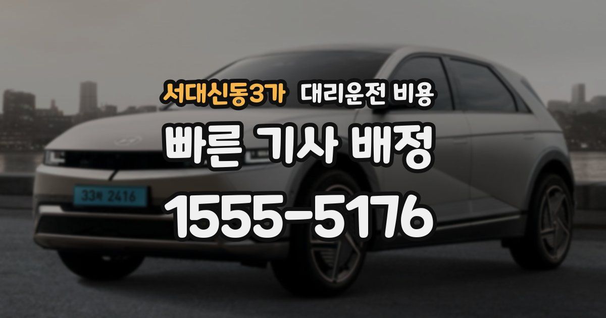 서대신동3가 대리운전 가격