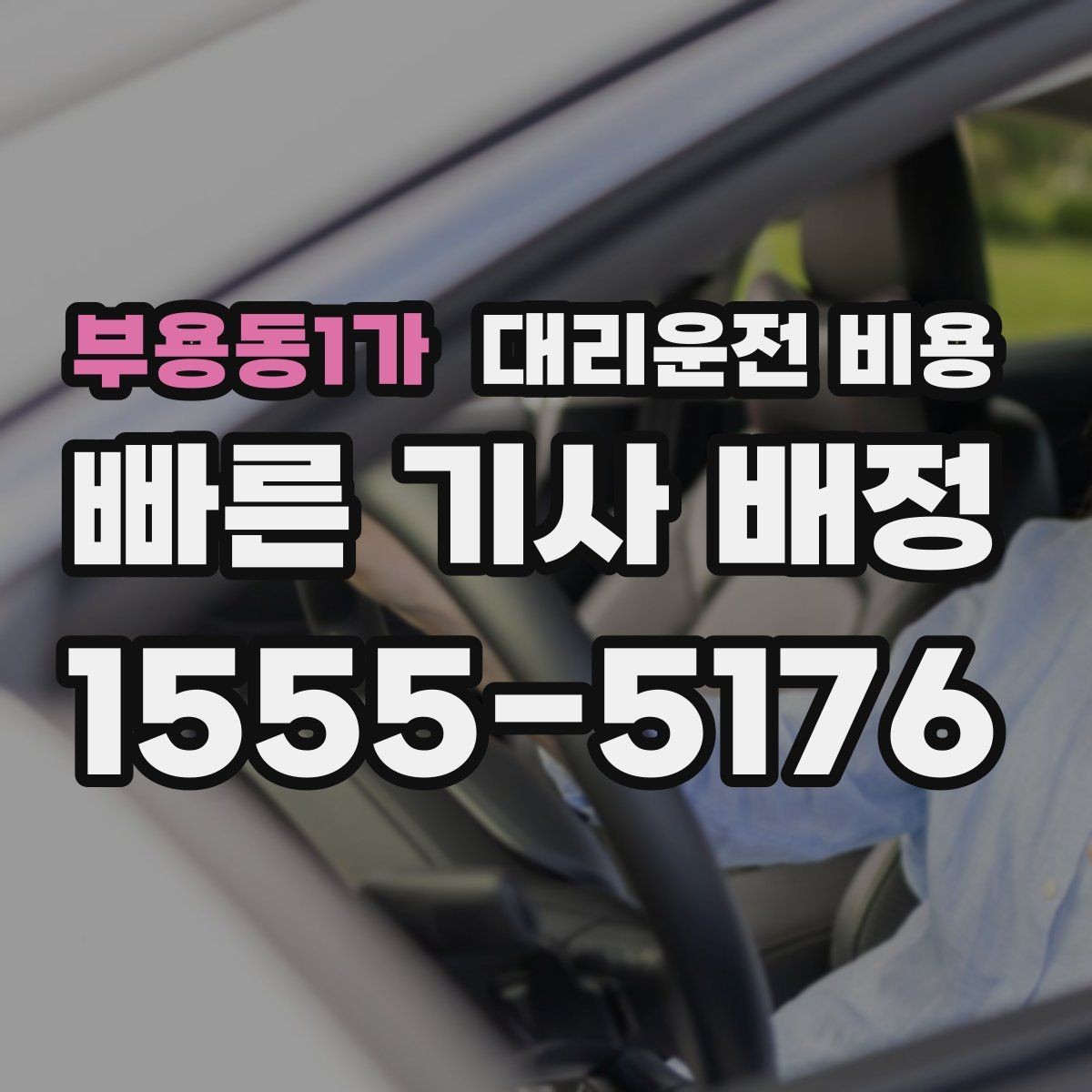 부용동1가 대리운전 비용 관련해서 심야 기준 정리