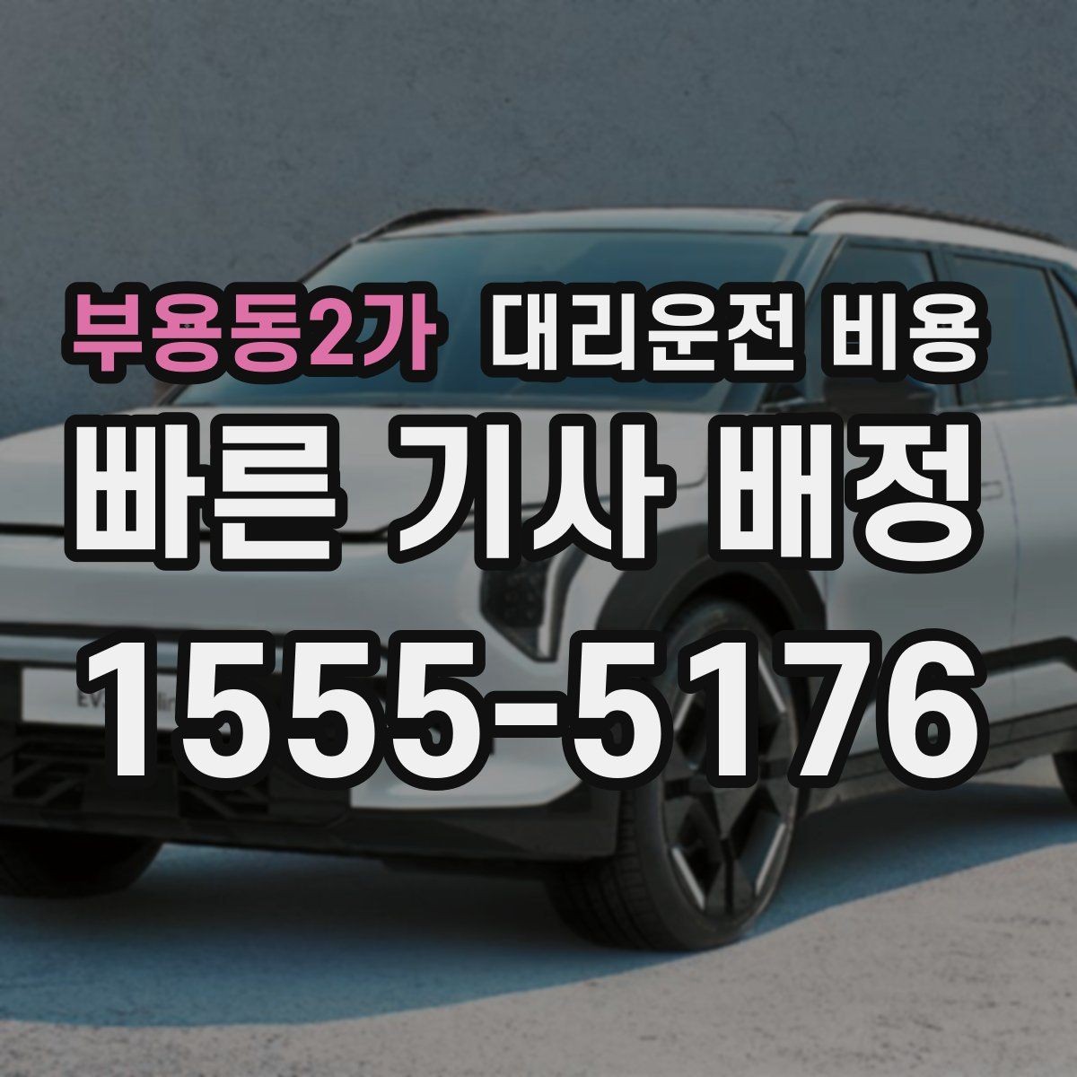 부용동2가 대리운전 비용 같은 구간 반복 이용 시 관리 팁